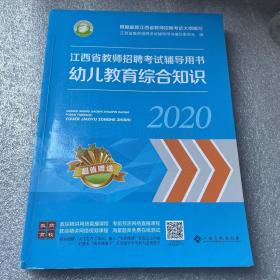 2020江西省教师招聘考试辅导用书 幼儿教育综合知识