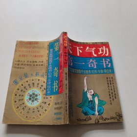 天下气功第一奇书