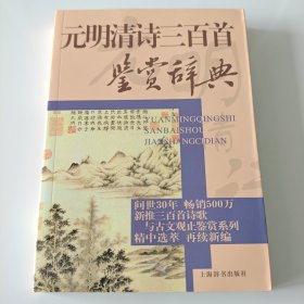 文学鉴赏辞典：元明清诗三百首鉴赏辞典