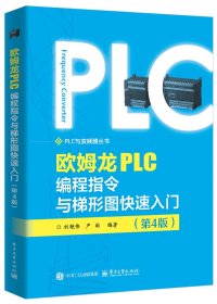 全新正版现货 欧姆龙PLC编程指令与梯形图快速入门（第4版） 9787121491603 刘艳伟 电子工业出版社