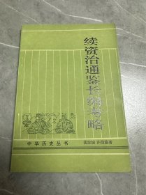 续资治通鉴长编考略