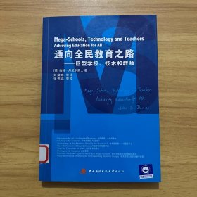通向全民教育之路：巨型学校、技术和教师