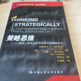 策略思维：商界、政界及日常生活中的策略竞争