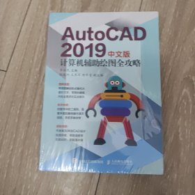 AUTOCAD 2019中文版計(jì)算機(jī)輔助繪圖全攻略 未拆封 16開平裝