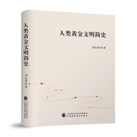 【正版书籍】人类黄金文明简史