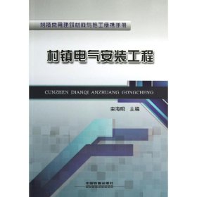 正版现货新书 村镇电气安装工程 9787113156077 栾海明 编