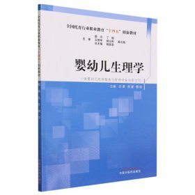 婴幼儿生理学·全国托育行业职业教育“十四五”创新教材 杨英豪总主编 ; 都晓, 高建, 吕素主编 9787513284806 中国中医药