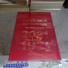 百年初心成大道——党史学习教育案例选编