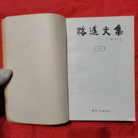 路遥文集（第三卷）。【陕西人民出版社，路遥  著，1993年，一版四印】。前页有作者路遥照片。私藏書籍，干净整洁。