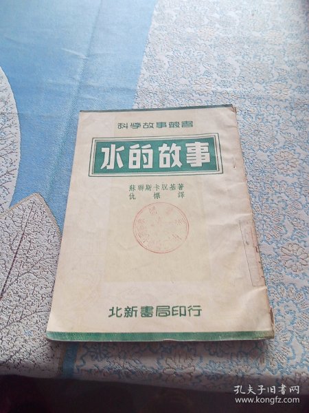 科学故事丛书，水的故事/五十年代老版本（此书共印4000册）