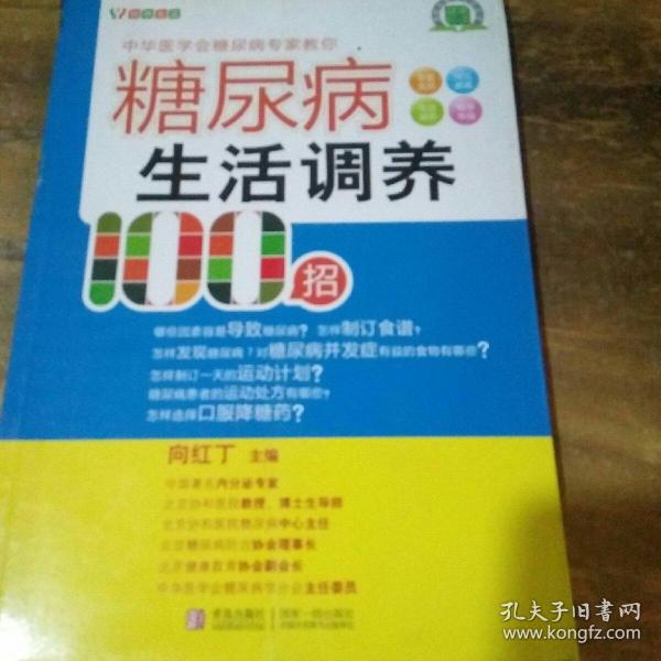 糖尿病生活调养100招