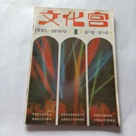 创刊号《文化宫 》