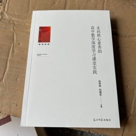 走向核心素养的高中数学深度学习课堂实践