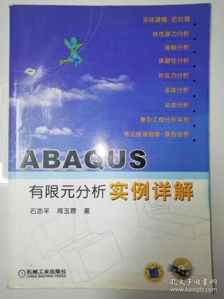 ABAQUS有限元分析实例详解