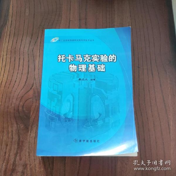 核工业西南物理研究院科学技术丛书：托卡马克实验的物理基础