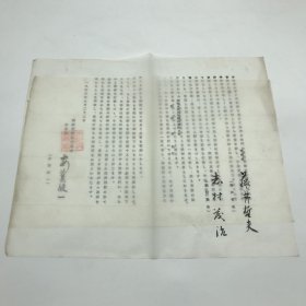 日本国际技术协力协会会长藤井哲夫、志村茂治、安芸皎一，1956年致时任中国科学院院长郭沫若，关于科技交流合作等相关事宜信札一通两页