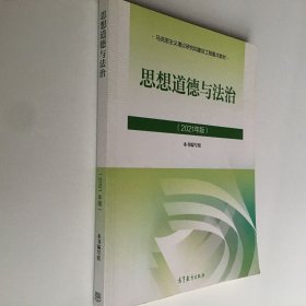 思想道德与法治2021大学高等教育出版社思想道德与法治辅导用书思想道德修养与法律基础2021年版