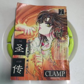 圣传（7）厚本 CLAMP 新疆大学出版社