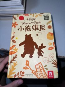 迪士尼经典电影漫画：小熊维尼