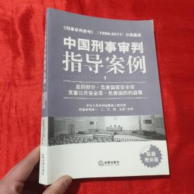 中国刑事审判指导案例（1）：总则部分·危害国家安全罪·危害公共安全罪·危害国防利益罪（最新增补版）