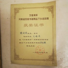 开封市著名书法家万客来怀河南省百家书画精品下乡巡回展获奖证书，荣誉奖，1999年