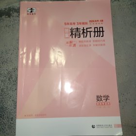 数学高中答案精析册