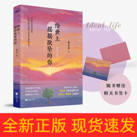 给世上摇摇欲坠的你 畅销书作家黄青蕉全新治愈散文集。33篇温暖且真实的故事，从你的全世界温暖路过。风炫出品