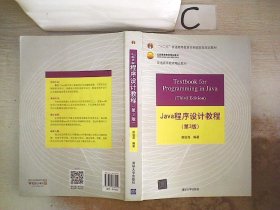 Java程序设计教程（第3版）/普通高等教育“十二五”国家级规划教材·北京高等教育精品教材