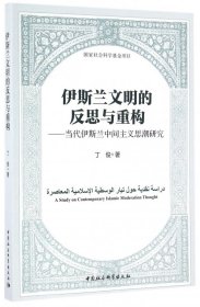 伊斯兰文明的反思与重构--当代伊斯兰中间主义思潮研究 丁俊 9787516185162 中国社科