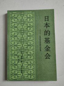 日本的基金会：资助团体的源流和展望（译者签名签赠本）