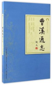 曹溪通志/岭南古寺志丛刊 9787554813249