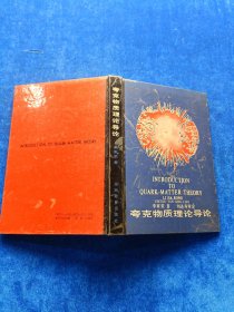 夸克物質(zhì)理論導(dǎo)論 有筆記劃線