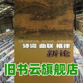 詩詞曲聯(lián)格律新論 雷仲箎 中國文聯(lián)出版社 9787505975200