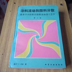 涂料流动和颜料分散 第二版