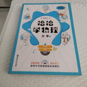 天星教育鬼脸漫画系列 哈哈学物理 力学（上）高一物理教材同步初高衔接趣味学习