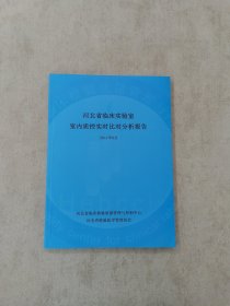 河北省临床实验室室内质控实时对比分析报告2017