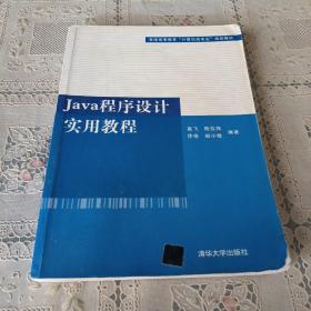 普通高等教育“计算机类专业”规划教材：Java程序设计实用教程