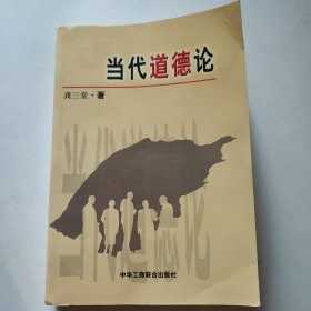 当代道德论（厚本）