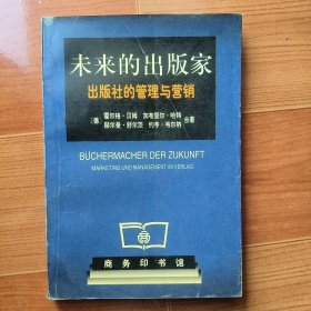 未来的出版家 出版社的管理与营销