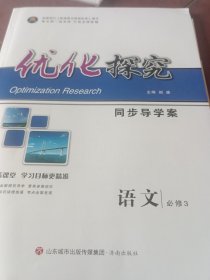 优化探究同步导学案语文必修3