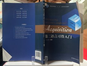 9787040257069第二语言习得入门