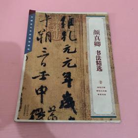 中国古代书家法帖精选：颜真卿 书法精选