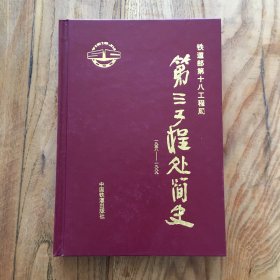 铁道部第十八工程局第三工程处简史1958——1999