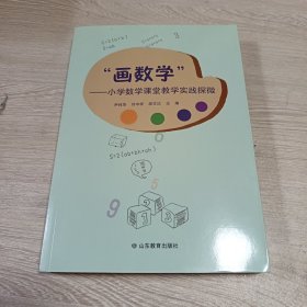 画数学 小学数学课堂教学实践探微
