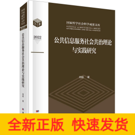 公共信息服务社会共治理论与实践研究