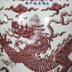 明宣德釉里红龙纹梅瓶40/28厘米