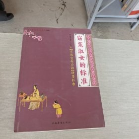 窈窕淑女的标准