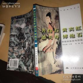 （齐白石，黄宾虹，潘天寿，傅抱石）传统的延续与严禁