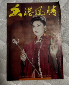 香港风情 1992年4月 总第40期