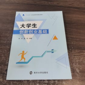 大学生创新创业基础 南京大学出版社
